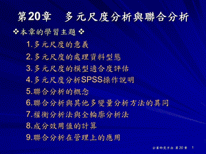 第20章多元尺度分析与联合分析.ppt