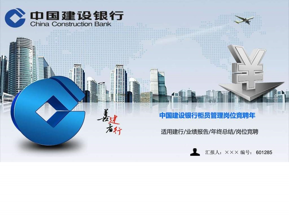 最新中国建设银行柜员管理岗位竞聘工作总结图文.ppt.ppt_第1页