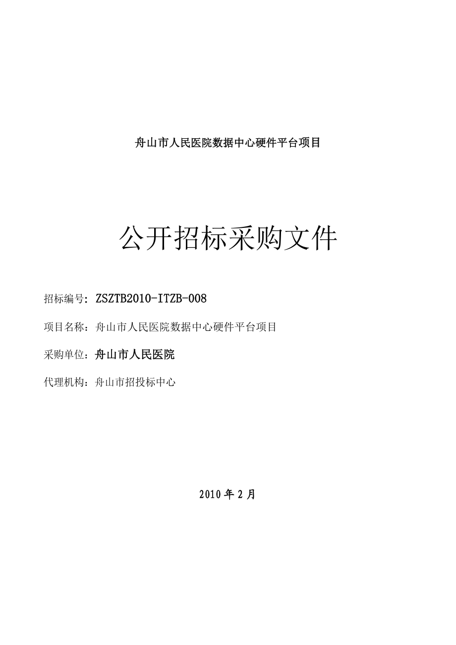 [工作范文]舟山市人民医院数据中心硬件平台项目.doc_第1页