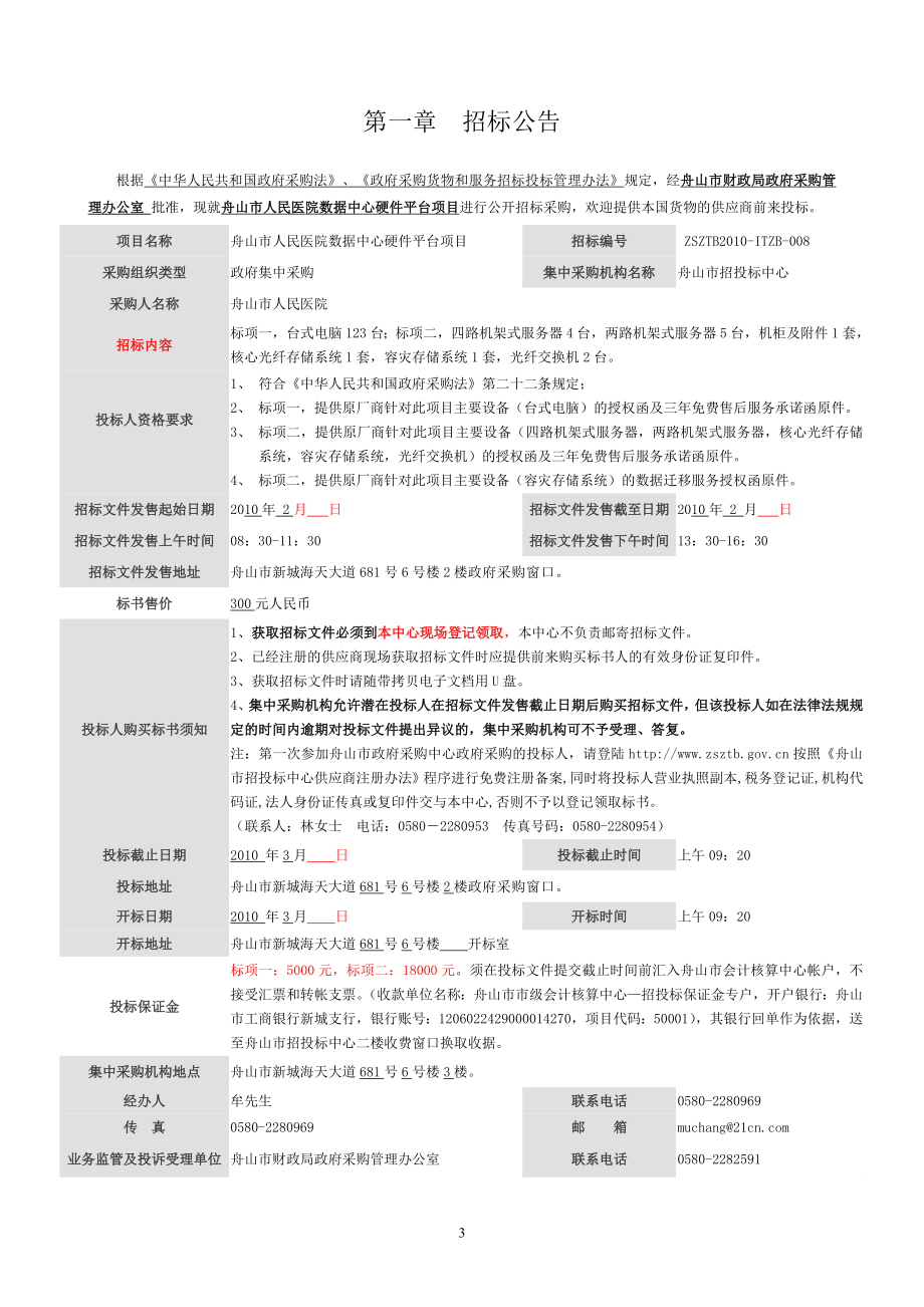 [工作范文]舟山市人民医院数据中心硬件平台项目.doc_第3页