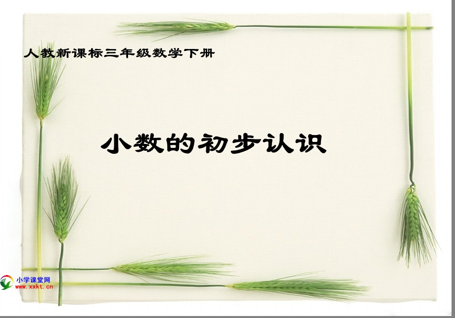 三年级数学下册《小数的初步认识》PPT课件之十二（人教新课标）2.ppt_第1页