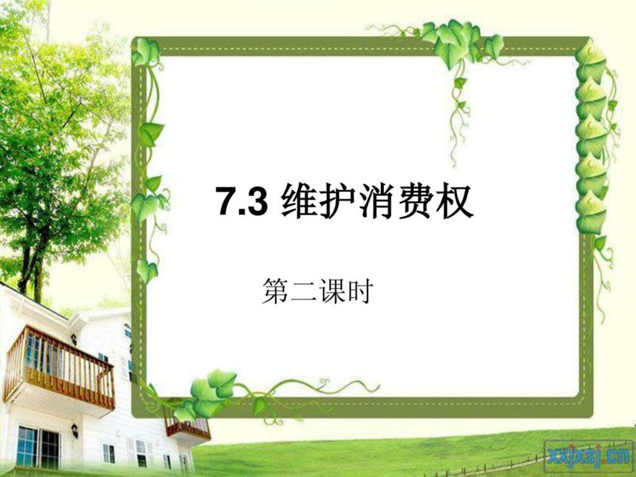 73维护消费权02.ppt_第1页