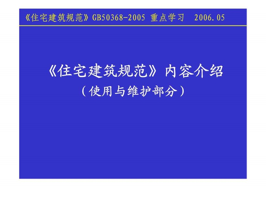 住宅建筑规范内容介绍使用与维护部分8.ppt_第1页