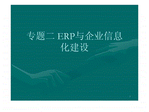 EERP的核心管理思想.ppt