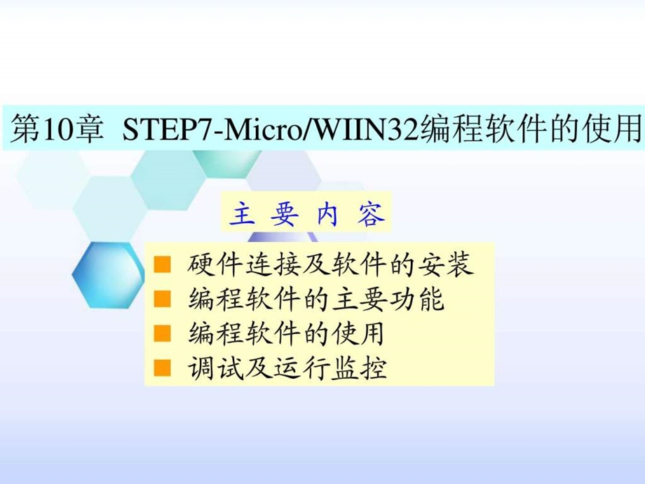 第10章STEP7MicroWIIN32编程软件的使用图文.ppt43.ppt_第1页