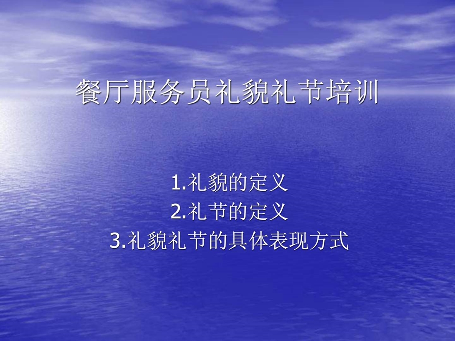 餐厅服务员礼貌礼节培训31.ppt_第1页