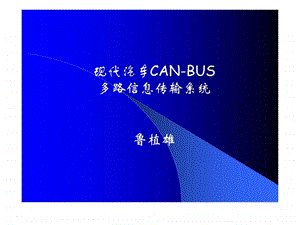 现代汽车CANBUS多路信息传输系统1514497832.ppt