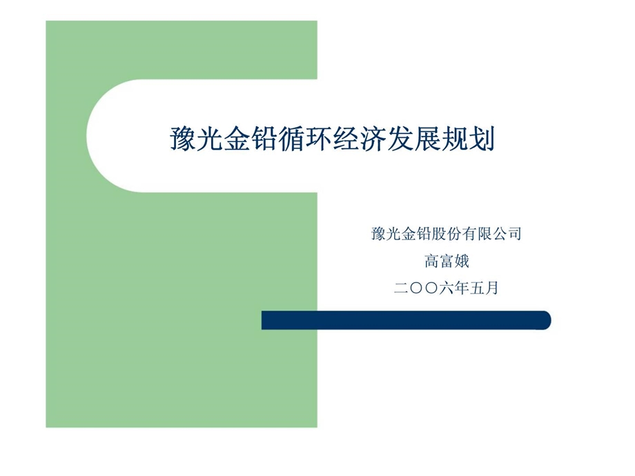 豫光金铅循环经济发展规划.ppt_第1页