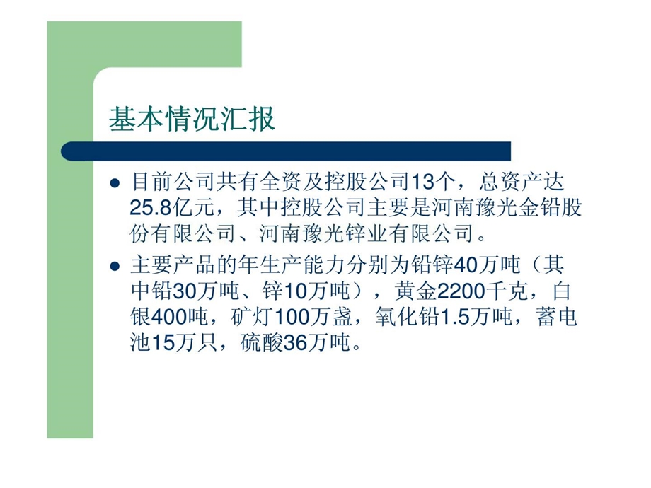 豫光金铅循环经济发展规划.ppt_第2页