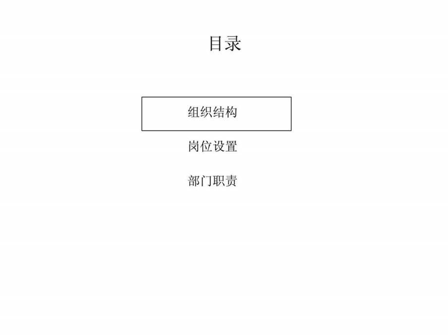 组织结构实践案例某国际贸易有限公司组织结构设计方案.ppt.ppt_第2页