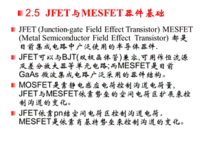 场效应晶体管JFET与MESFET器件基础.ppt