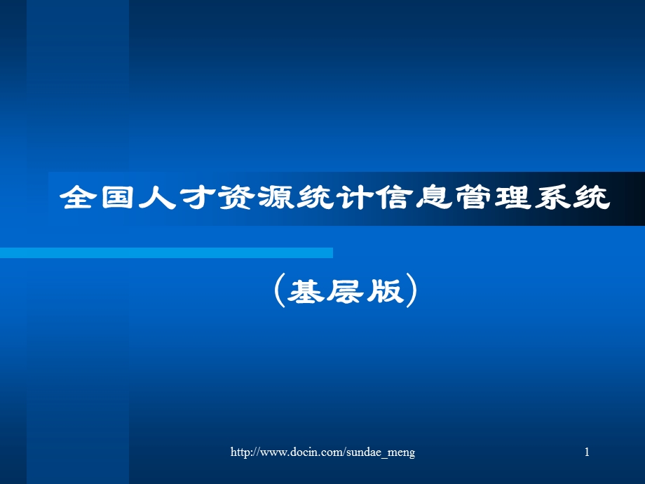 全国人才资源统计信息管理系统基层版.ppt_第1页