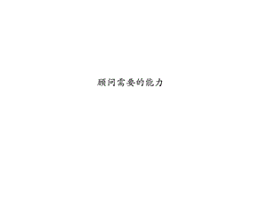 管理咨询顾问需要的能力.ppt.ppt