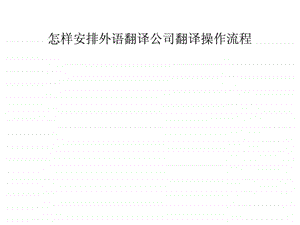 怎样安排外语翻译公司翻译操作流程.ppt.ppt