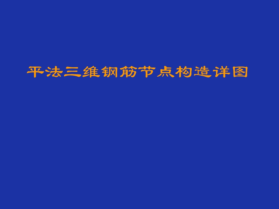 平法标注三维钢筋节点构造详图.ppt_第1页