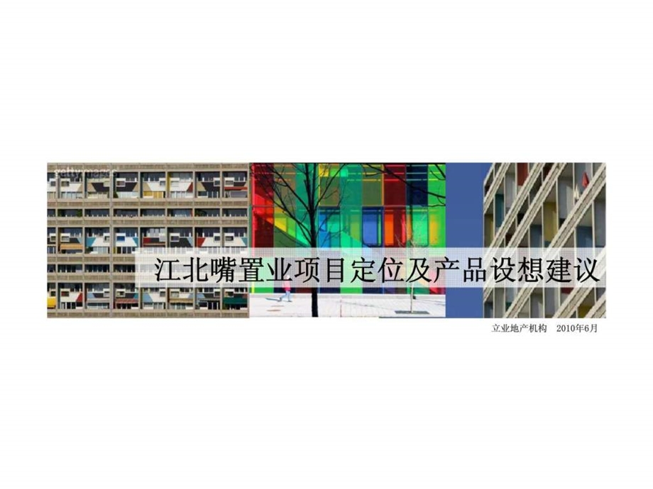 江北嘴置业项目定位及产品设想建议.ppt_第1页