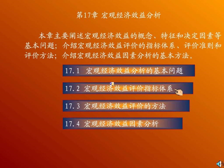 第17章经济效益.ppt.ppt_第1页