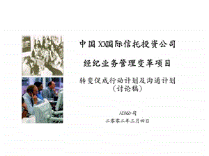 中国XX国际信托投资公司经纪业务管理变革项目转变促成行动计划及沟通计划讨论稿.ppt