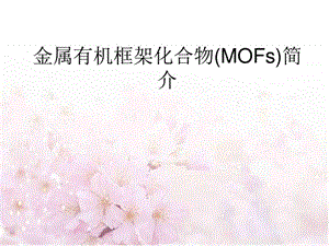 MOFs简介环境科学食品科学工程科技专业资料.ppt18.ppt