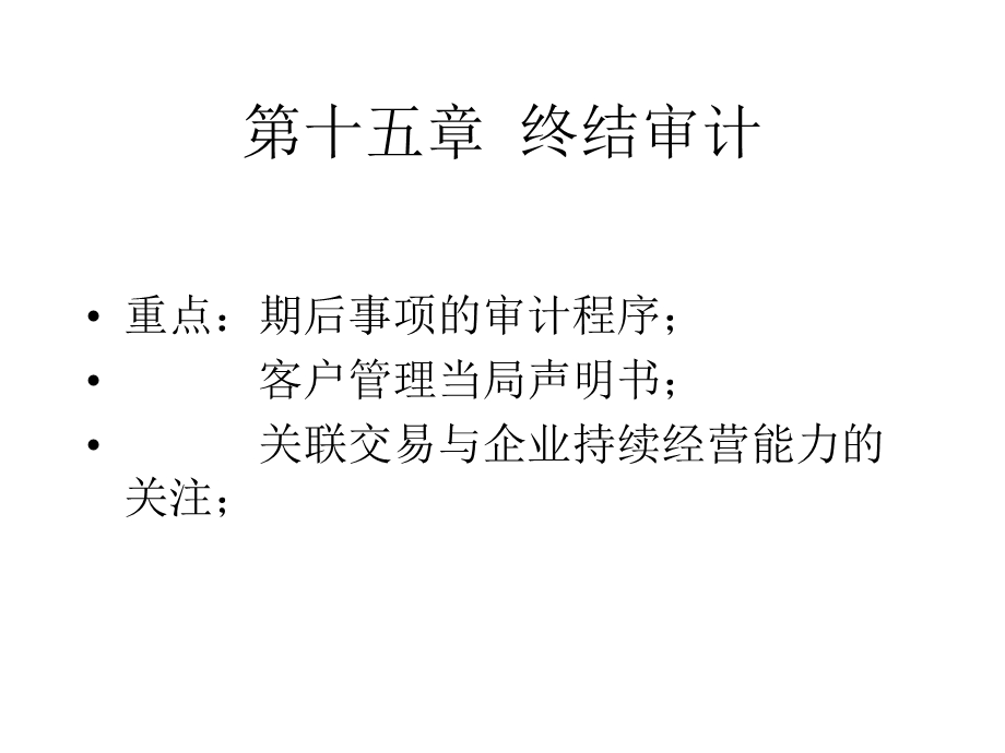 第十五章终结审计.ppt_第1页