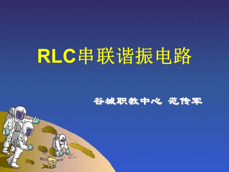 RLC串联谐振电路（课件）.ppt_第1页