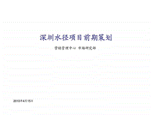 深圳水径别墅项目前期策划产品初步建议1579860363.ppt