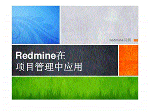 Redmine在项目管理中应用.ppt