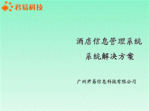 酒店管理系统解决方案.ppt