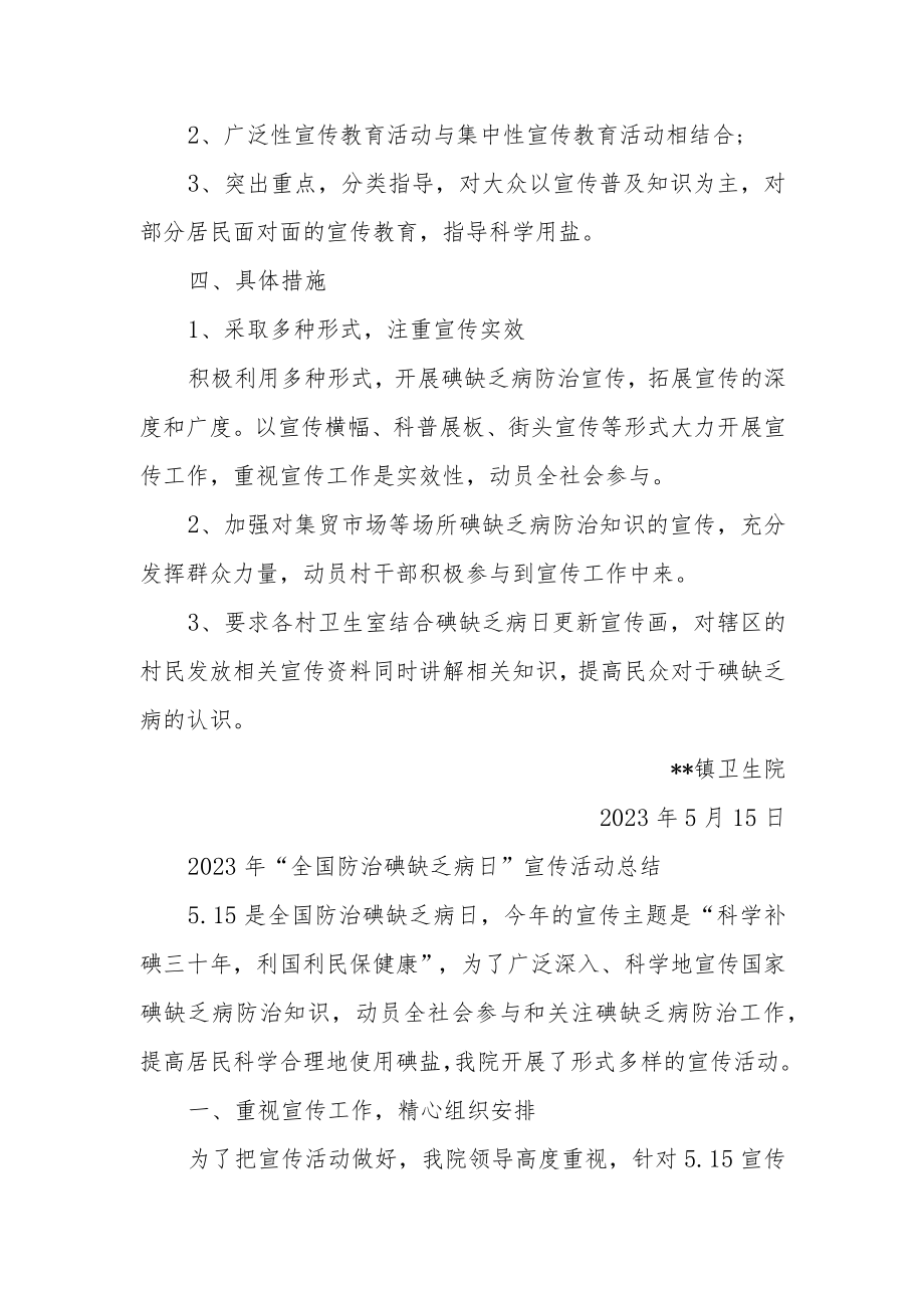 卫生院2023年“全国防治碘缺乏病日”宣传活动计划及总结.docx_第2页