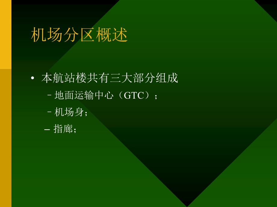 北京首都国际机场航站楼工程.ppt_第2页