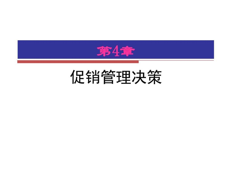 第4章促销管理决策图文.ppt.ppt_第1页