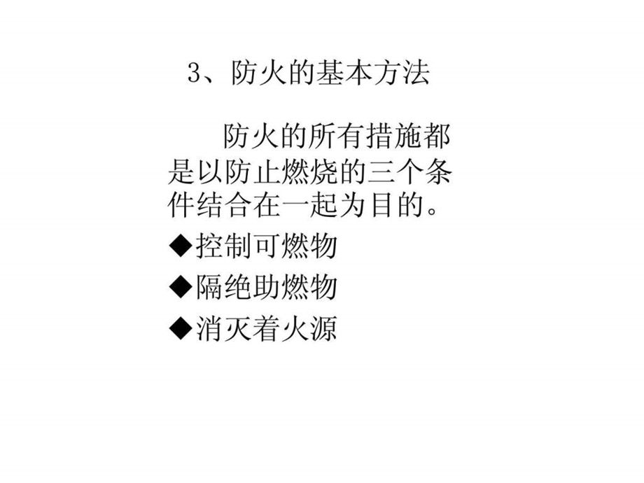 消防培训资料新版1998714031.ppt.ppt_第3页