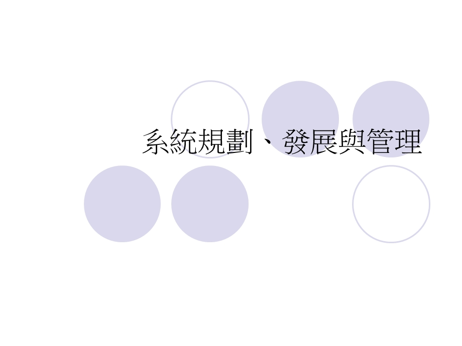 系统规划发展与管理.ppt_第1页