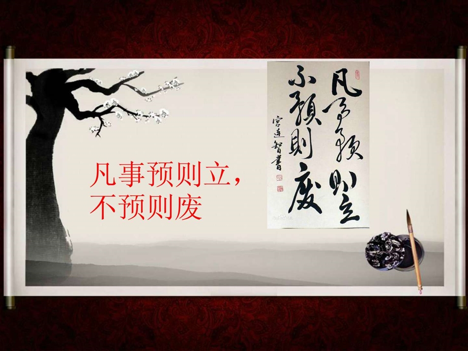 凡事预则立不预则废的演示文稿图文.ppt.ppt_第1页