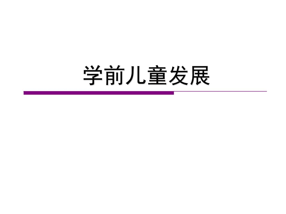 12学前儿童发展的背景图文.ppt.ppt_第1页