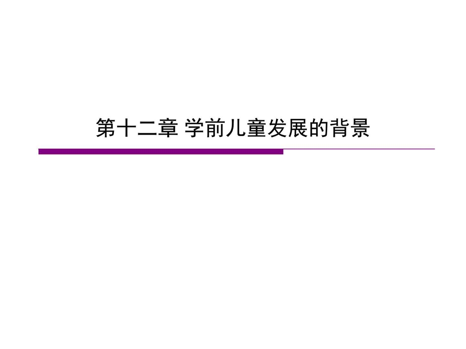 12学前儿童发展的背景图文.ppt.ppt_第2页