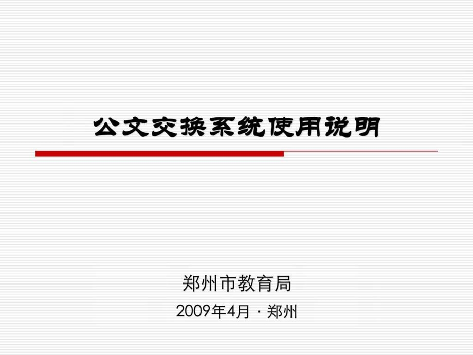 郑州教育局公文交换系统使用说明.ppt.ppt_第1页