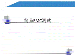 简易EMC测试.ppt.ppt