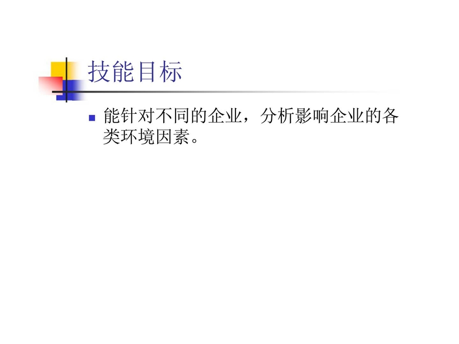 现代企业管理项目六构造企业经营战略.ppt_第3页