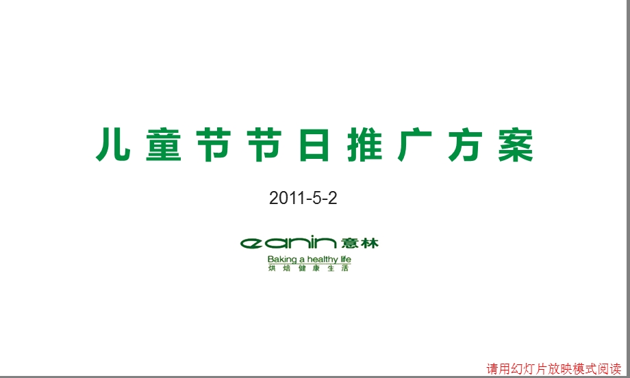 儿童节节日推广方案.ppt_第1页