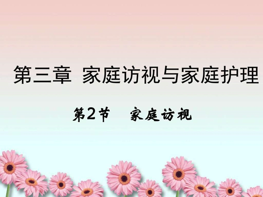 社区护理第四章家庭访视.ppt_第1页