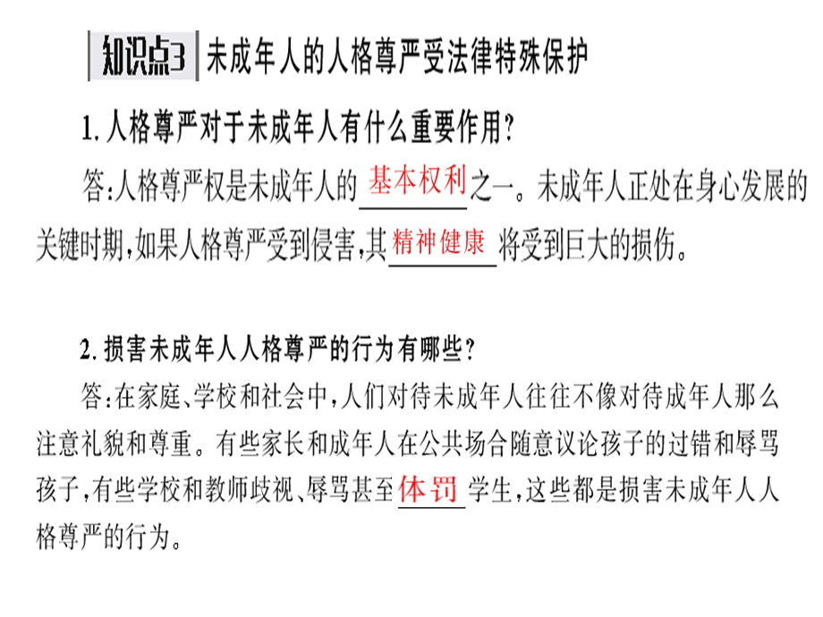 粤教版八年级思想品德下册62维护人格尊严第二课时.ppt_第3页