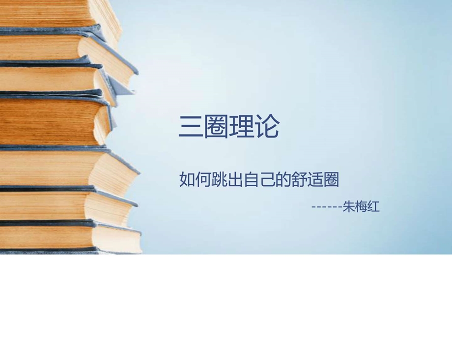 三圈如何跳出自己的舒适圈图文.ppt.ppt_第1页