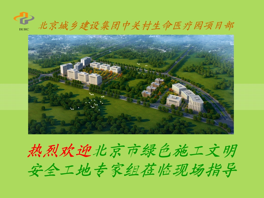 绿色文明工地汇报材料.ppt_第1页