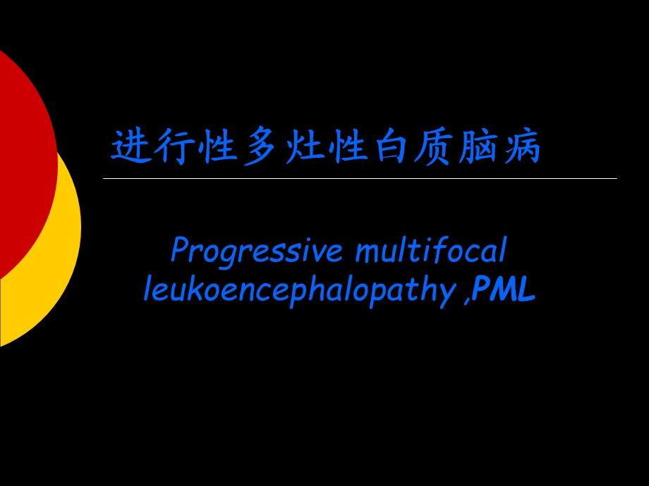 进行性多灶性白质脑病ProgressivemultifocalleukoencephalopathyPML.ppt_第1页