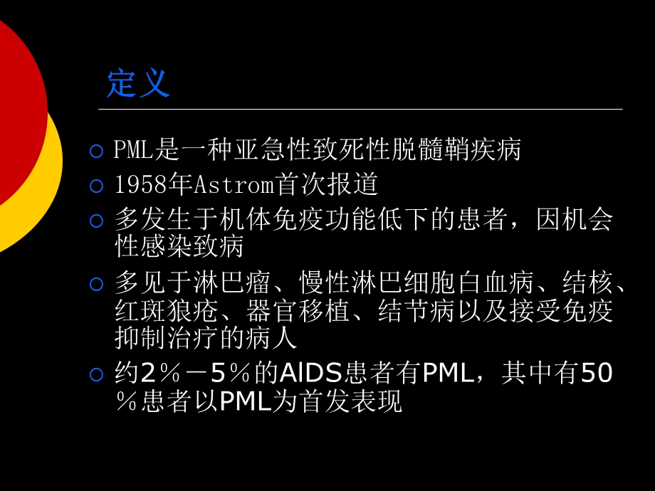 进行性多灶性白质脑病ProgressivemultifocalleukoencephalopathyPML.ppt_第2页