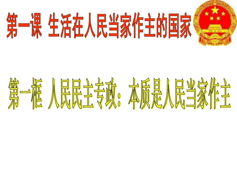 ...民主专政本质是人民当家作主共29张ppt图文_第1页