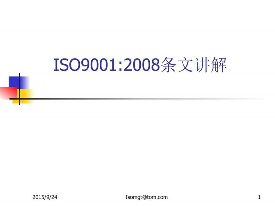 iso9001经典讲解图文.ppt_第1页
