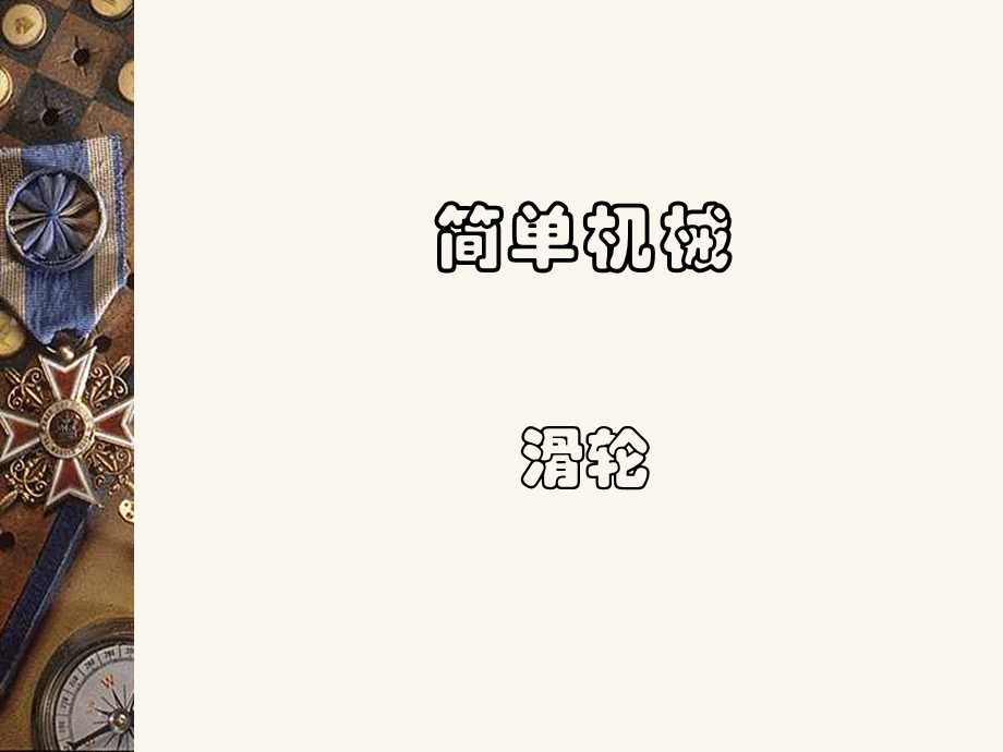 《滑轮》课件1（15张PPT）（北师大版八年级下）.ppt_第1页