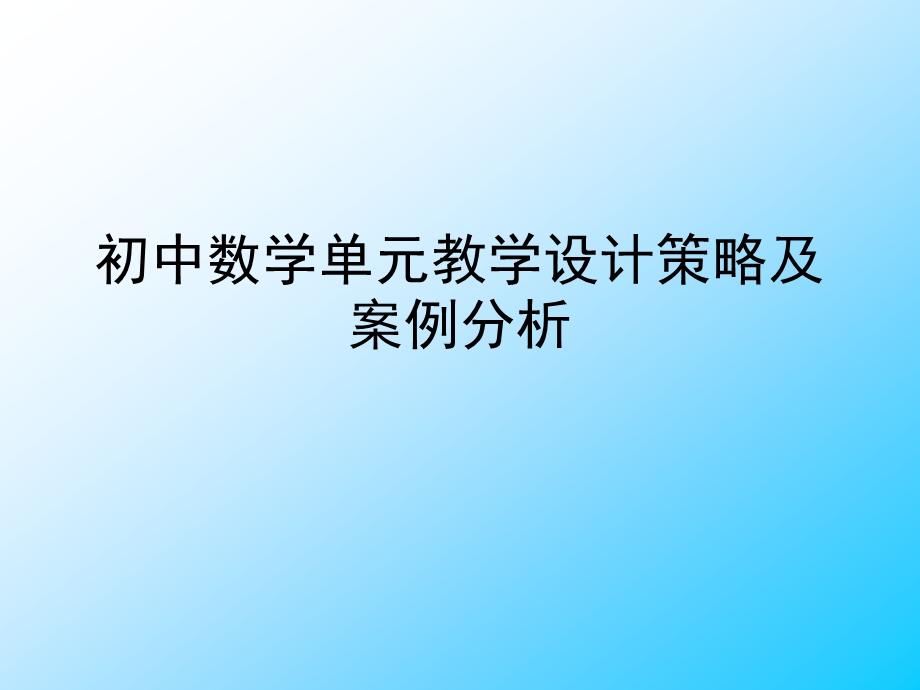 置换：初中数学单元教学设计策略及案例.ppt_第1页